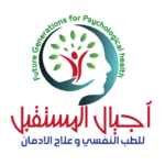 مركز اجيال المستقبل للطب النفسي و علاج الادمان