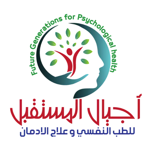 مركز اجيال المستقبل للطب النفسي و علاج الادمان