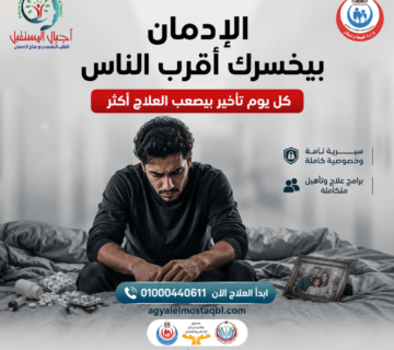 علاج الادمان