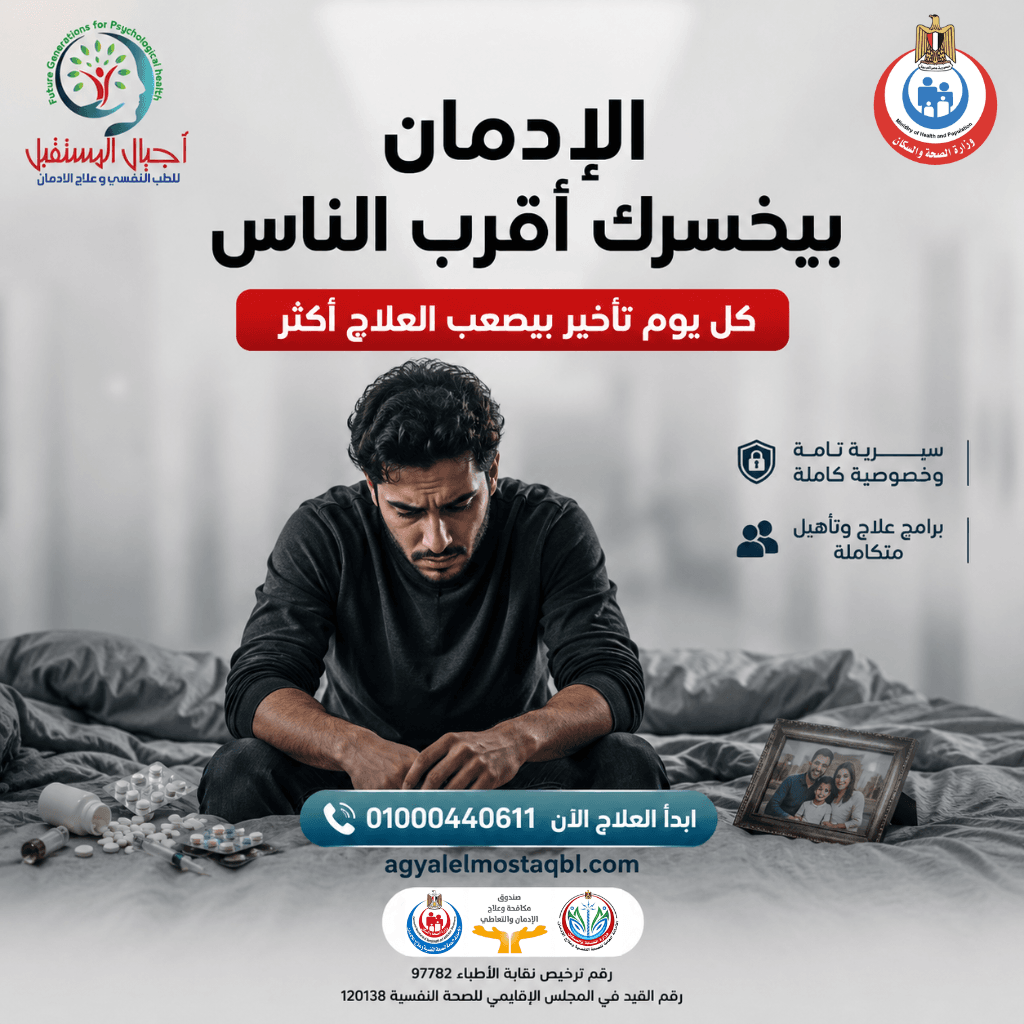 علاج الادمان