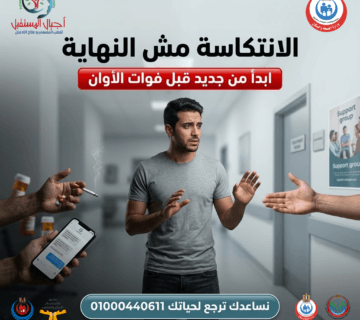 منع الانتكاسة