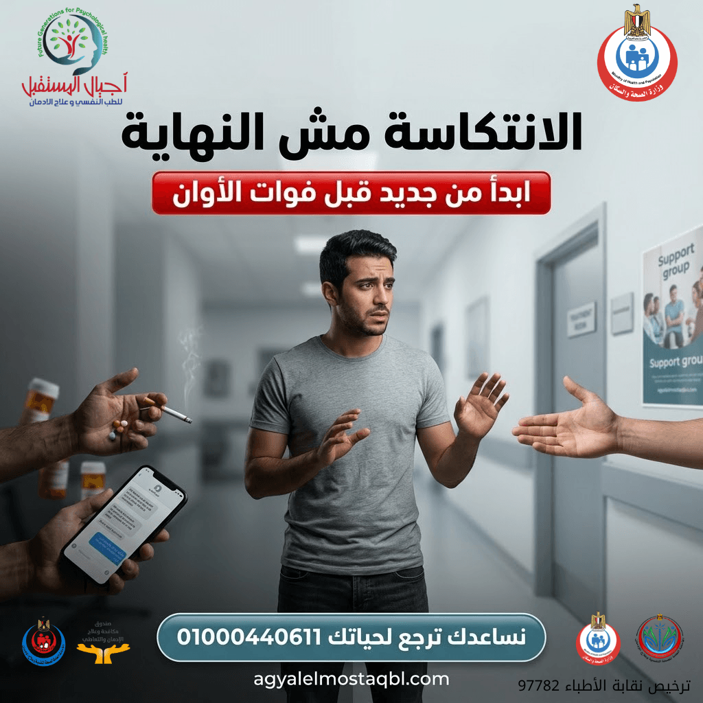 منع الانتكاسة