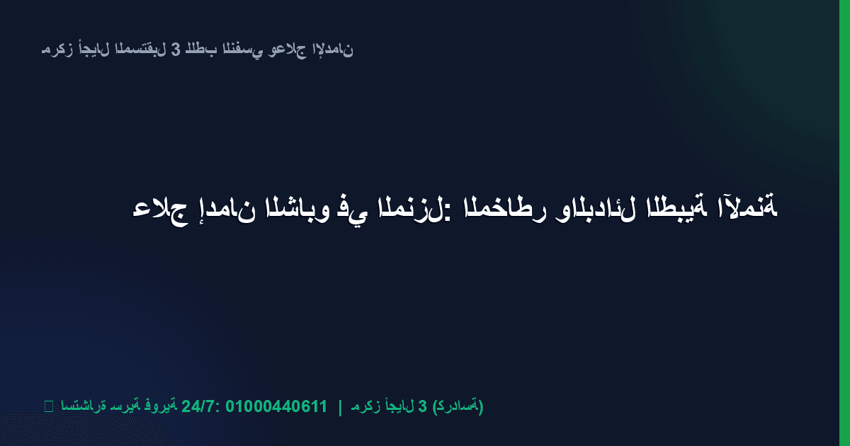 علاج إدمان الشابو في المنزل: المخاطر والبدائل الطبية الآمنة   مركز أجيال المستقبل 3 للطب النفسي وعلاج الإدمان (شعار المركز الرسمي)